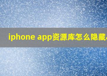 iphone app资源库怎么隐藏app